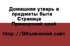  Домашняя утварь и предметы быта - Страница 11 . Приморский край